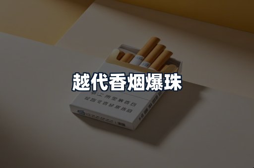 越代香烟爆珠